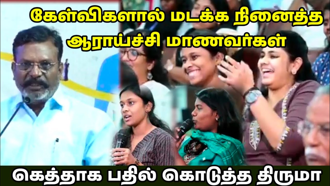 கெத்தாக பதில் கூறிய திருமா #thirumavalavan #thiruma360 #திருமா360 #thirumaspeech 