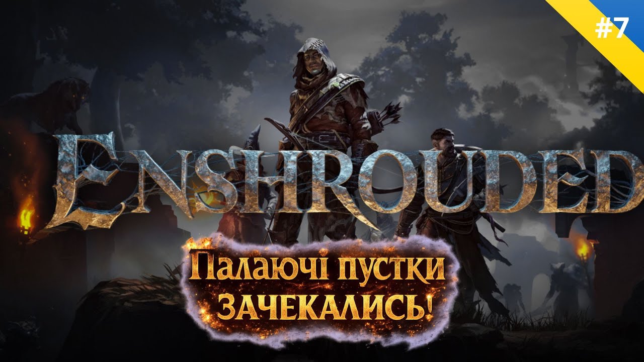 🔴 Стрім Enshrouded | Палаючі пустки — вогонь, виживання та нові загрози 🔥