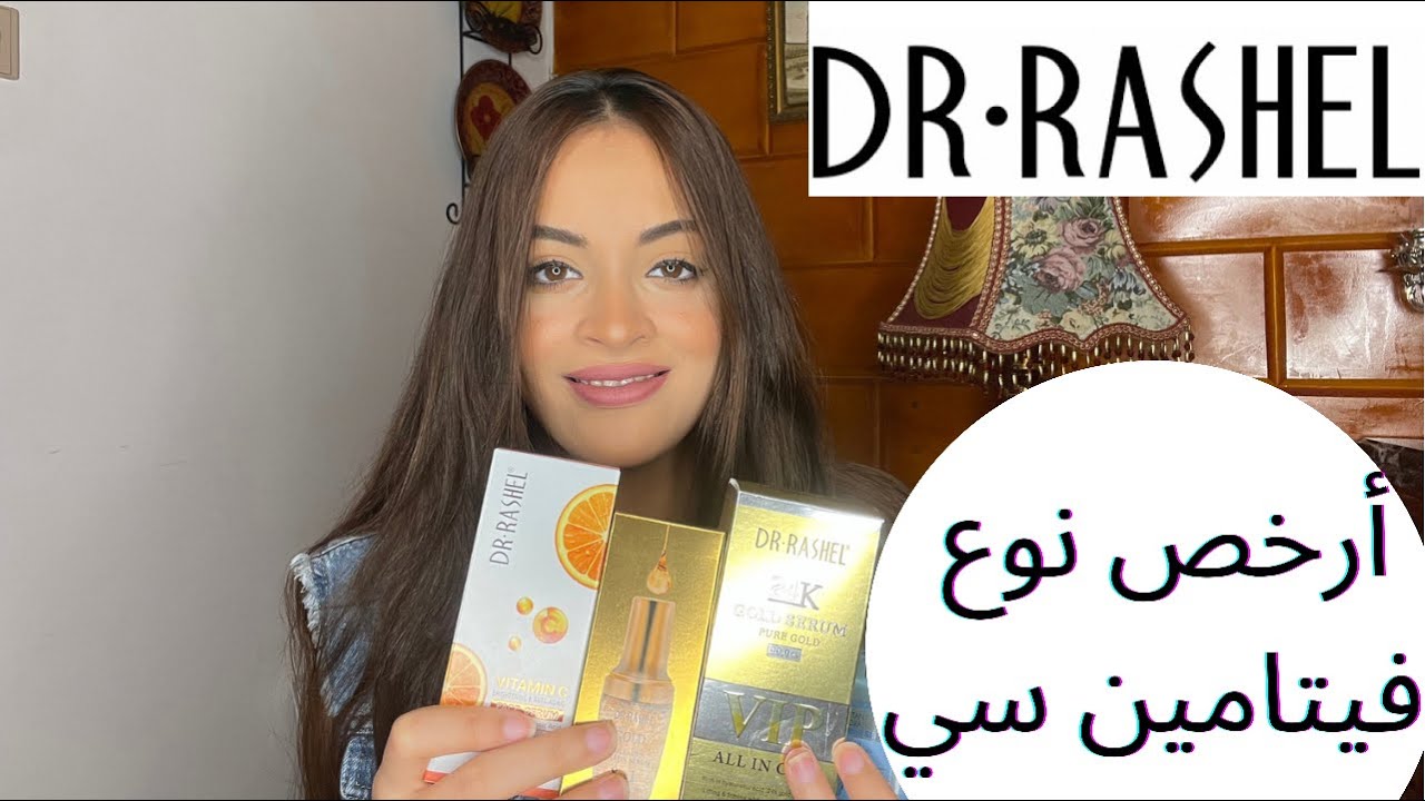 تجربتي مع منتجات دكتور راشيل/ ريفيو سيرم فيتامين سي/سيرم الكولاجين والدهب/ سيرم الهيالورنيك