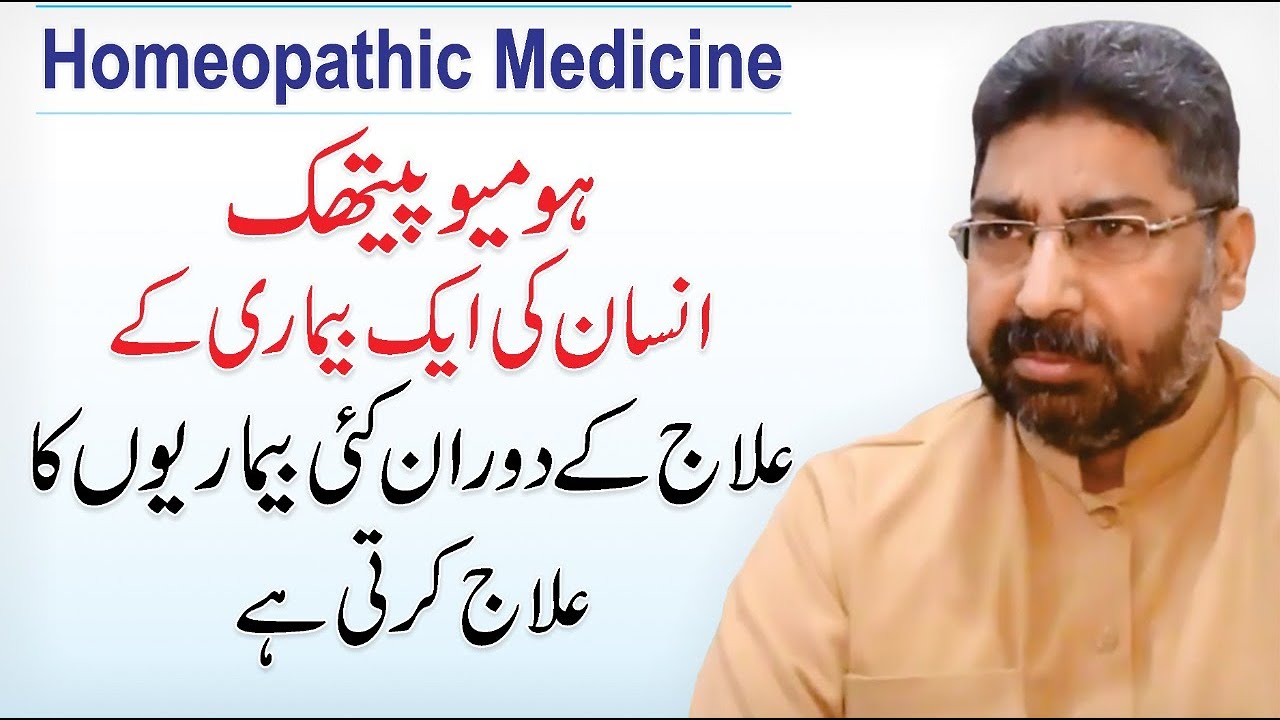 Is Homeopathy Medicine Effective - Homeopathy Medicine Treatment Urdu/Hindi by Dr. Islam Ch