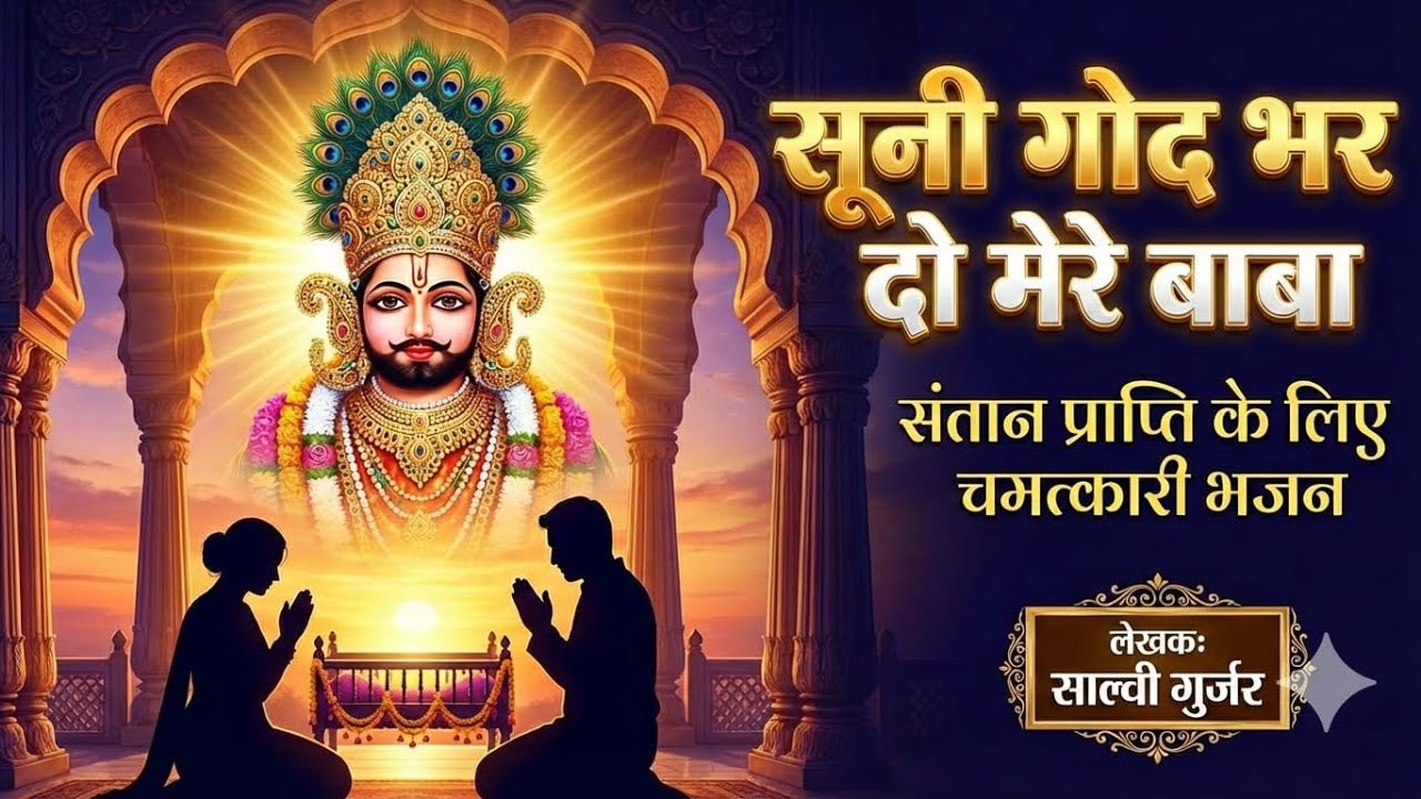सूनी गोद भर दो मेरे बाबा | संतान प्राप्ति के लिए चमत्कारी श्याम भजन | Khatu Shyam New Bhajan 2026