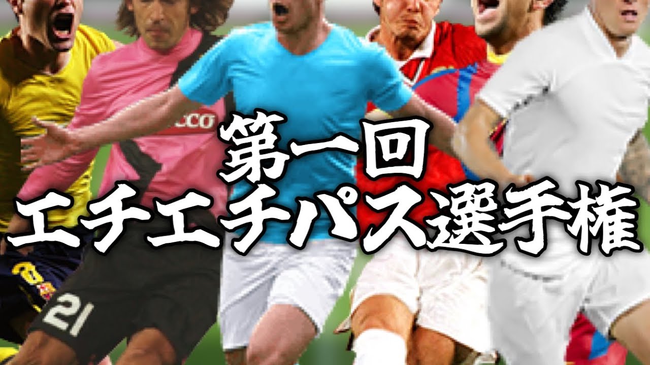 エチエチパス選手権【ウイイレ2021アプリ】