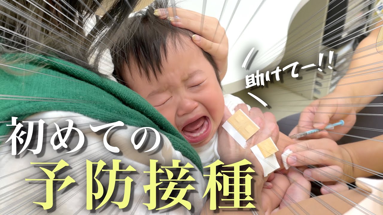 【予防接種】注射が大嫌いな赤ちゃん…あまりの怖さにママの胸で大号泣！！