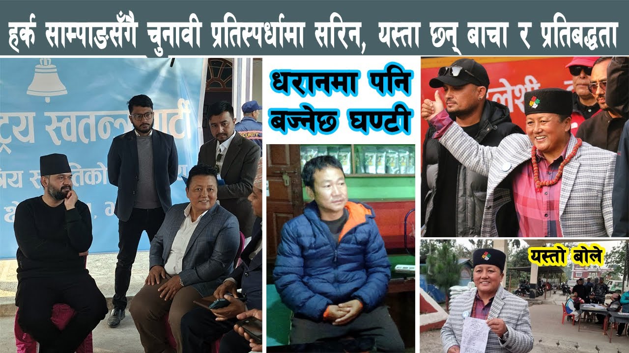 हर्क साम्पाङसँगै प्रतिस्पर्धामा रहेकी सरिन, यस्तो प्रतिबद्धता र बाचा, धरानमा पनि घण्टी Harka Sampang