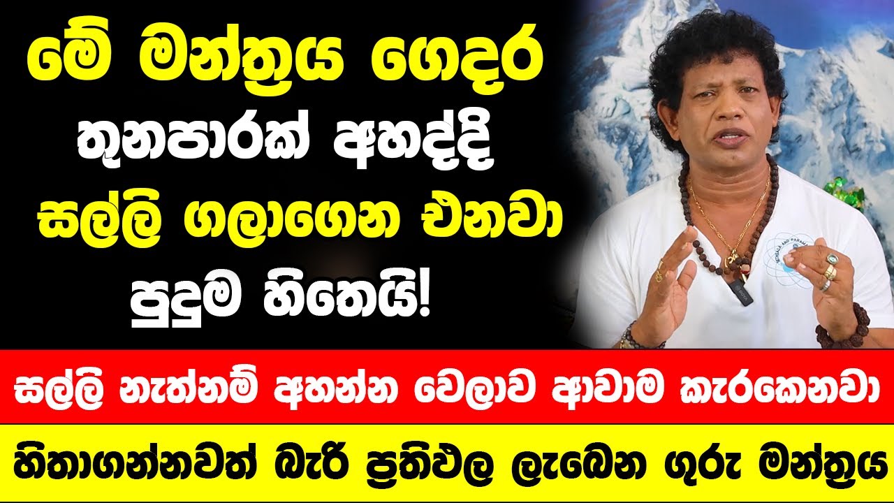 මේ මන්ත්‍රය ගෙදර තුනපාරක් අහද්දි සල්ලි ගලාගෙන එනවා |පුදුමයි! සල්ලි නැත්නම් අහන්න වෙලාව ආවාම කැරකෙනවා