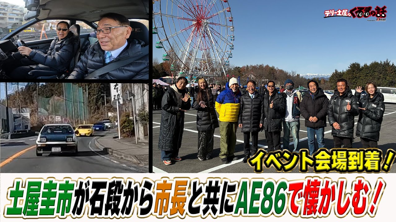 土屋圭市が市長をのせて聖地渋川をドライブ！ついにイベント会場へ！【テリー土屋のくるまの話】