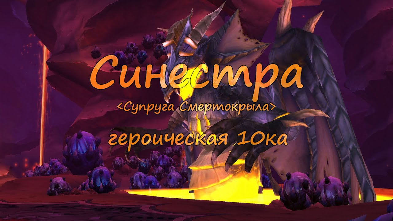 Синестра 10 гер vs. Рубаки