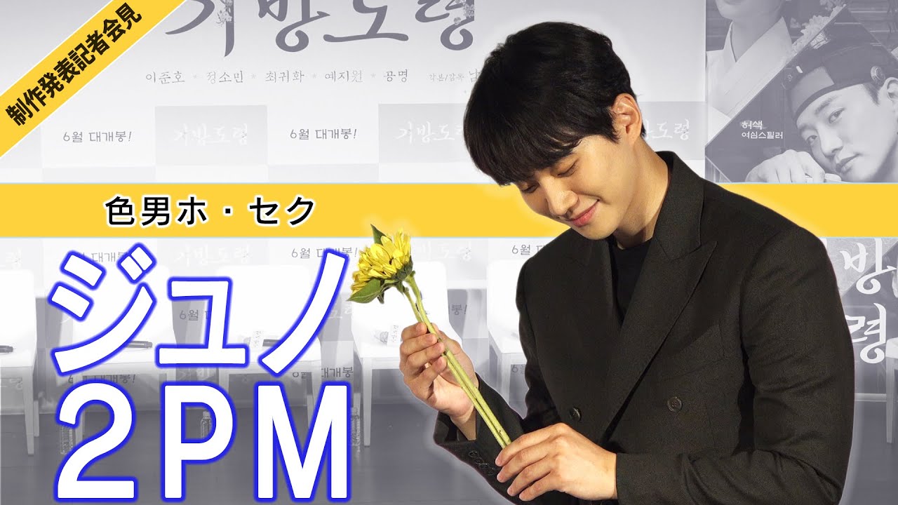 ジュノ（2PM）【韓国映画】色男ホ・セク【日本語字幕】笑顔あふれる楽しい記者会見【制作発表記者会見】チョン・ソミン
