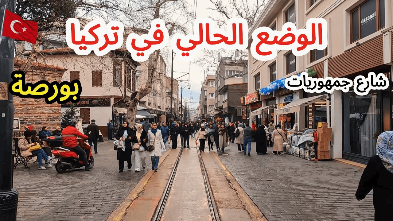 الوضع الحالى فى تركيا 🇹🇷 شتاء ومطاعم واسعار شارع الجمهورية بعد ارتفاع الدولار فى بورصة