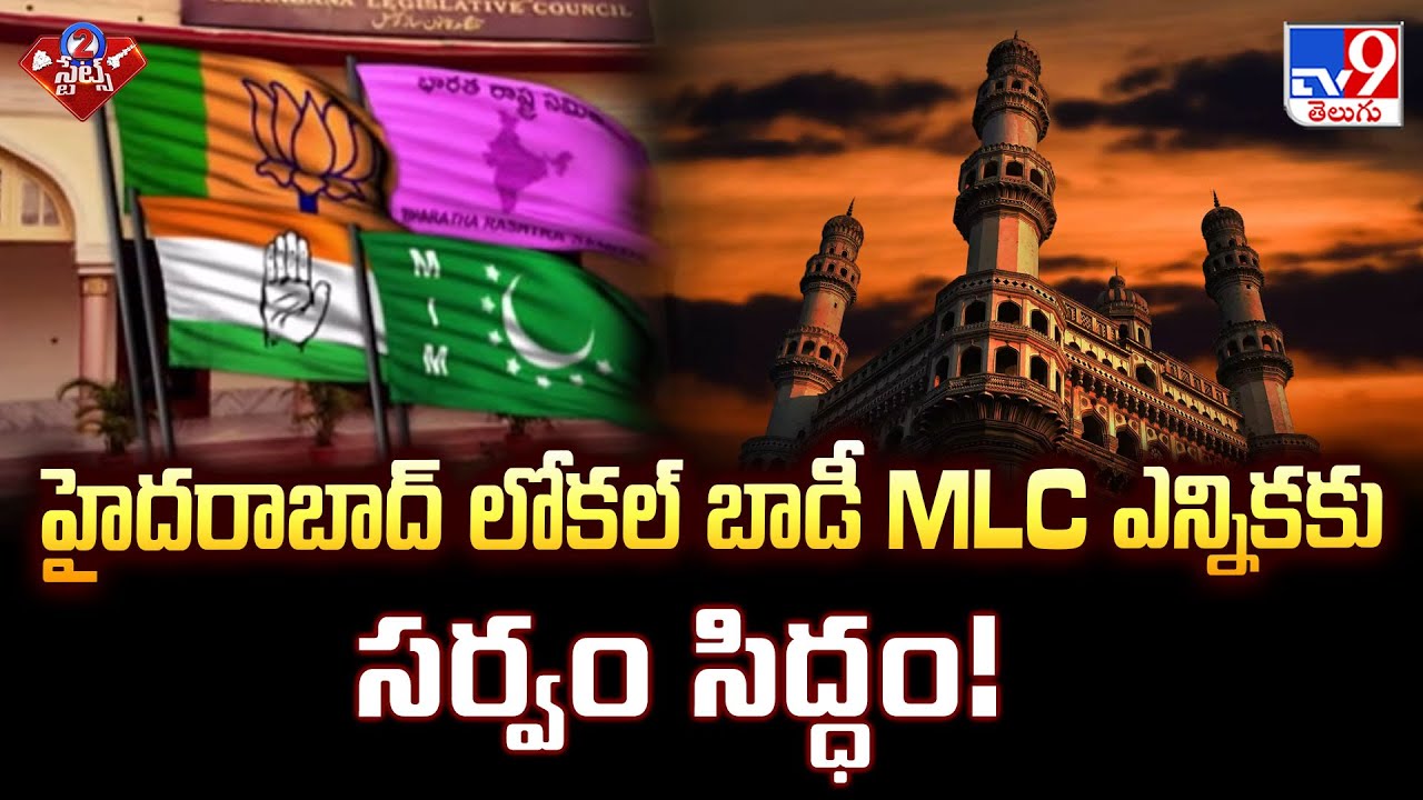 హైదరాబాద్ లోకల్ బాడీ MLC ఎన్నికకు సర్వం సిద్ధం! | Hyderabad Local Body MLC Elections - TV9