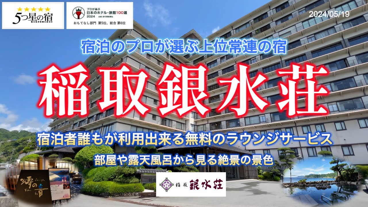 伊豆稲取【稲取銀水荘】に宿泊。日本の宿100選上位常連の宿はおもてなしを重視した宿。アップグレードサービスを利用した部屋やラウンジ、食事、温泉を紹介します。