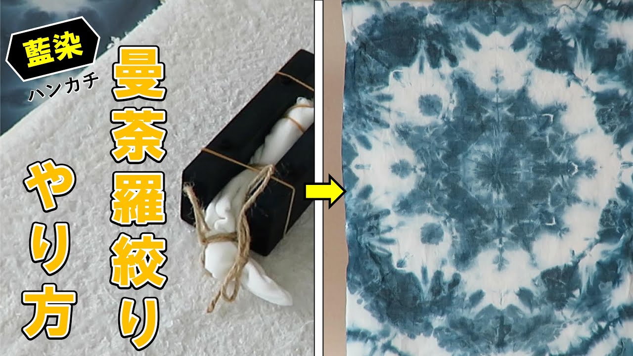【藍染】曼荼羅絞り（ハンカチサイズ）/Indigo mandala dyeing