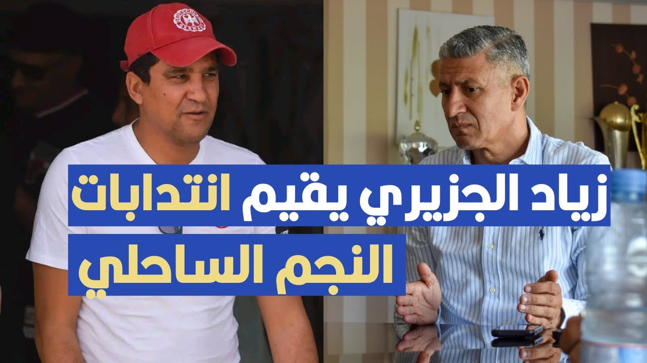 زياد الجزيري يقيم انتدابات النجم الساحلي