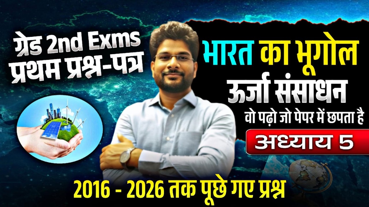 # 10 / पढ़ो ऐसा जो पेपर में छपे / ग्रेड 2nd GK / भारत भूगोल / ऊर्जा संसाधन / हर बार पूछे गए प्रश्न