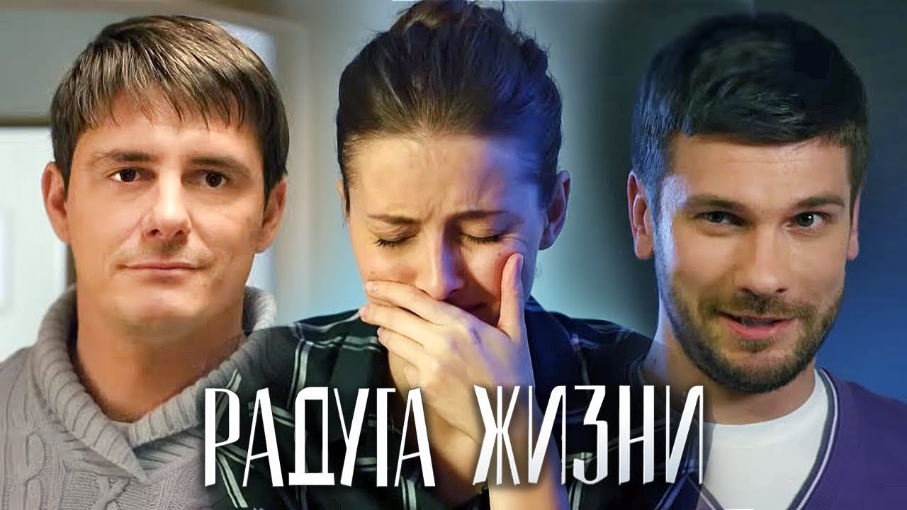 Радуга жизни: ВСЕ СЕРИИ ПОДРЯД