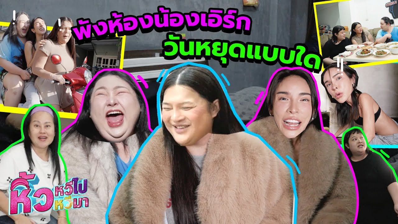 🍌 หิ้วหวี ฮอหลีเดย์ EP.7 | บุกห้อง ตัวแม่ลงลิฟต์ 40 กิโล มีจริง