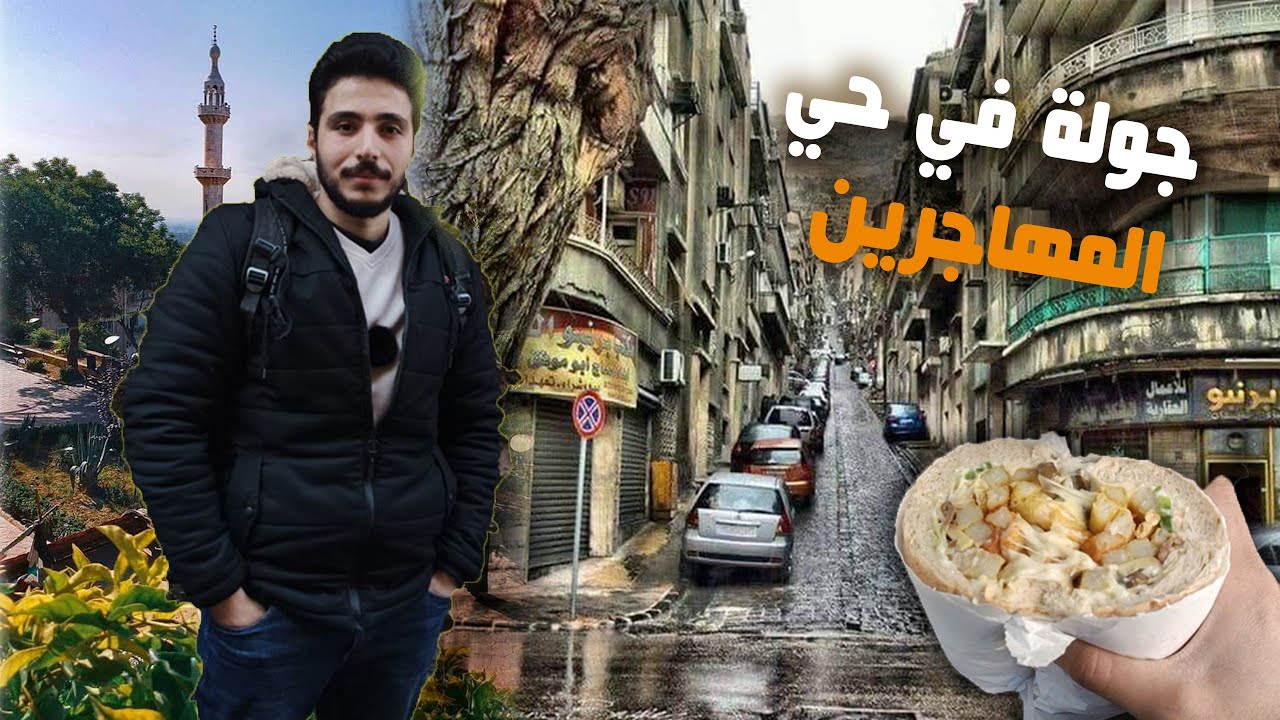 جولة في أجمل أحياء دمشق |حي المهاجرين 🔥💯