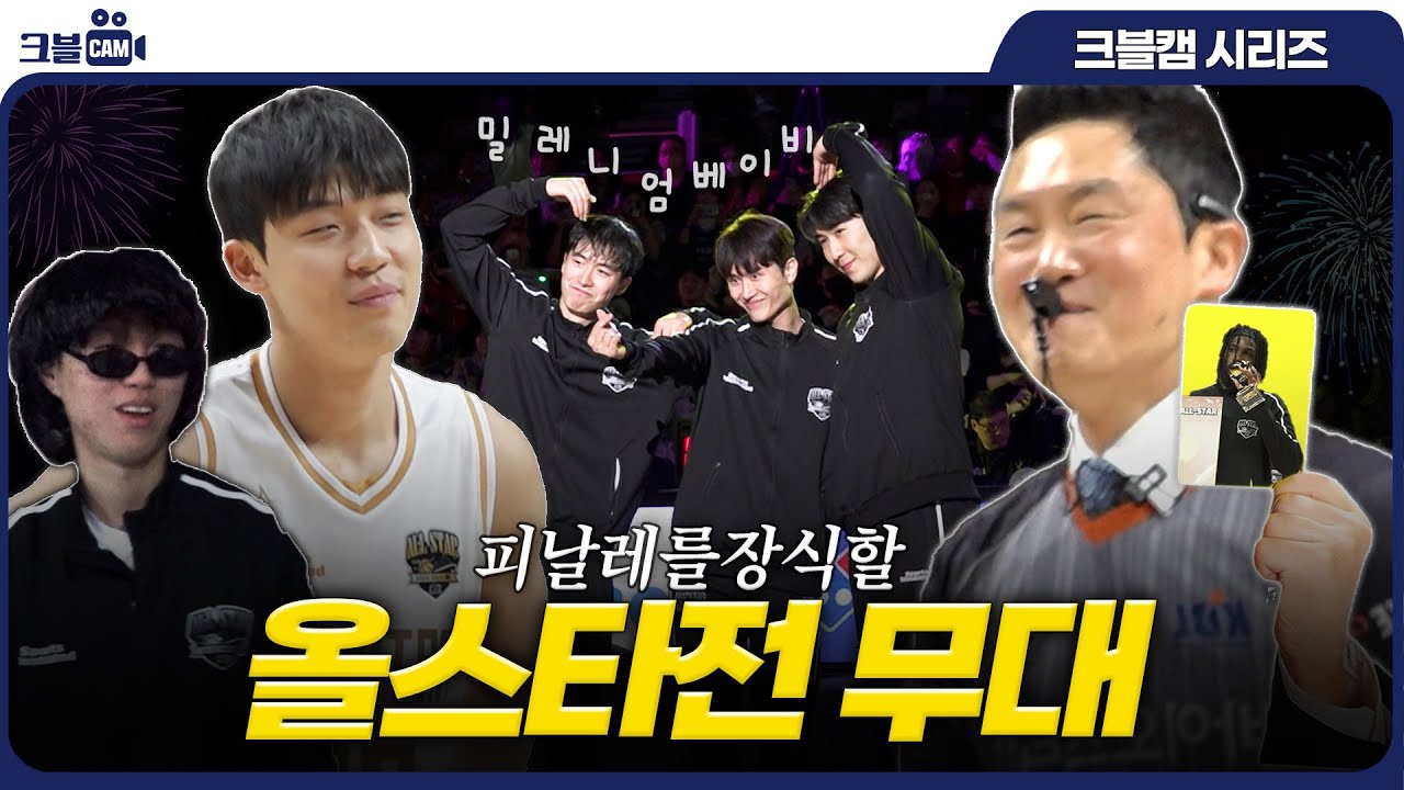 피날레를 장식할 올스타전 무대 | 올스타전 크블캠 4편