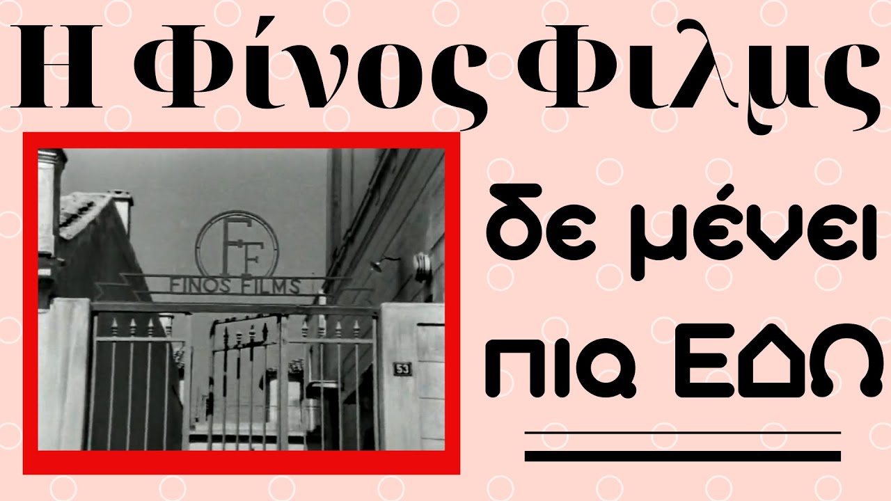 Η Φίνος Φιλμ δεν μένει πια εδώ !