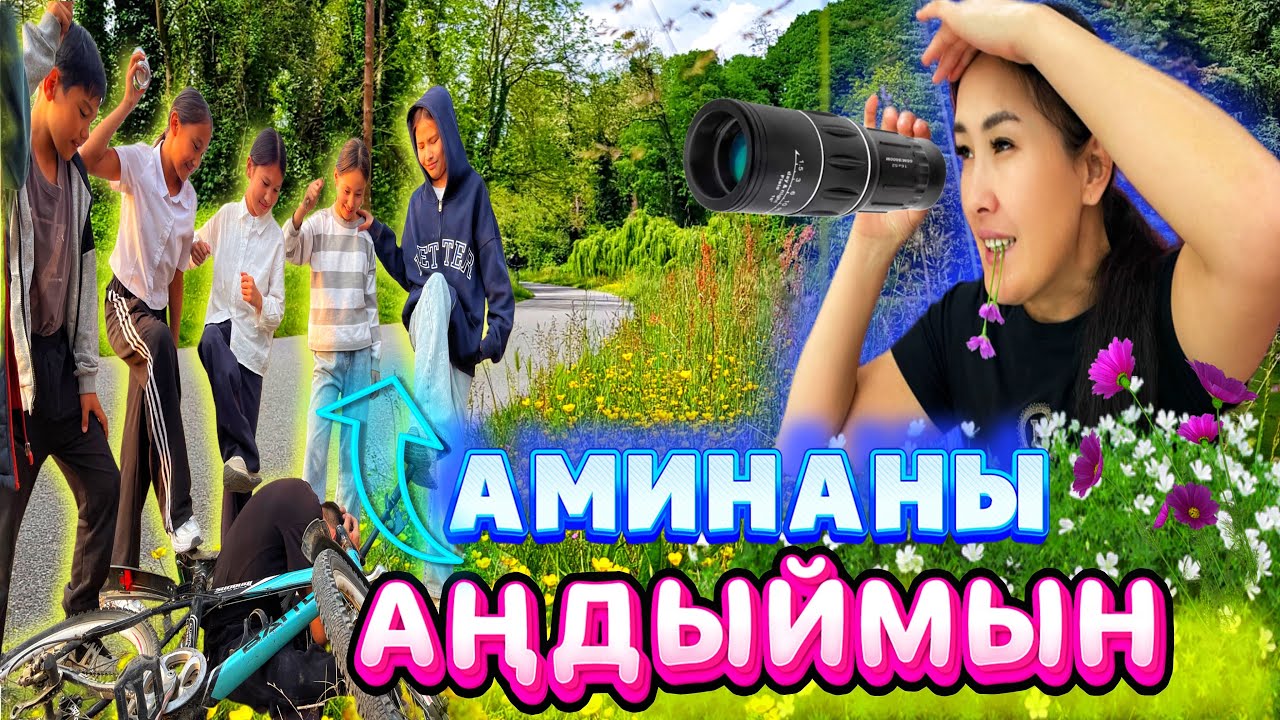 АМИНАНЫ АҢДЫЙМЫН📸/КӨРШІЛЕРМЕН РАЗБОРКА😳#челлендж