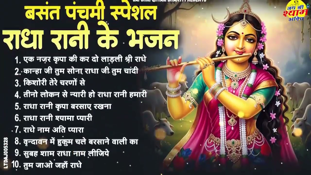2026 बसंत पंचमी स्पेशल !! श्री राधे रानी लाड़ली के भजन !! Basant Panchami Bhajan !! Radha Rani Bhajan