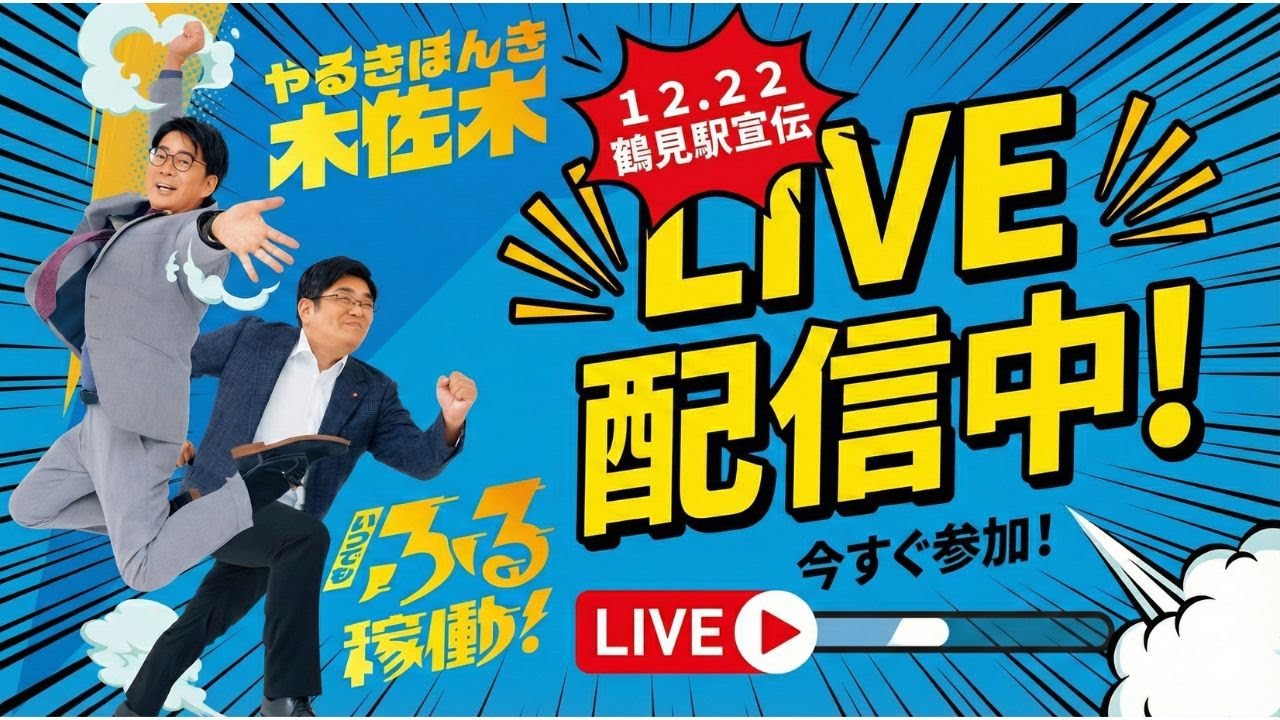 木佐木ただまさ　古谷やすひこ　12.22鶴見駅宣伝