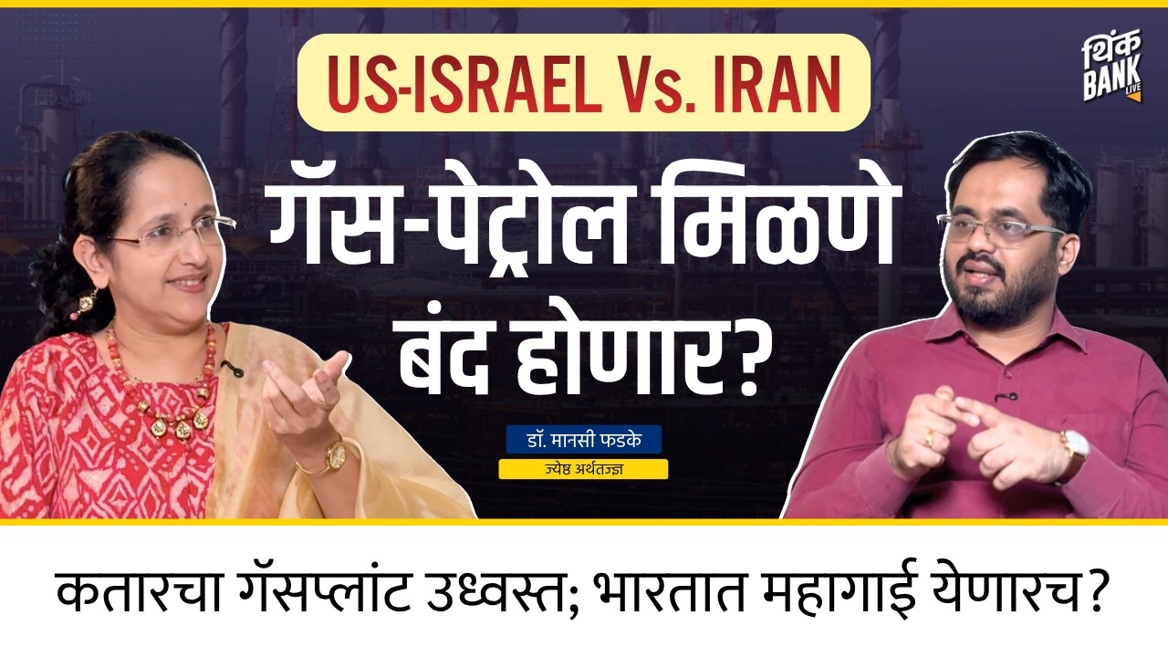 कतारचा गॅसप्लांट उध्वस्त! भारतात महागाई येणारच? | Dr. Manasi Phadke | Think Bank #iranisraelwar