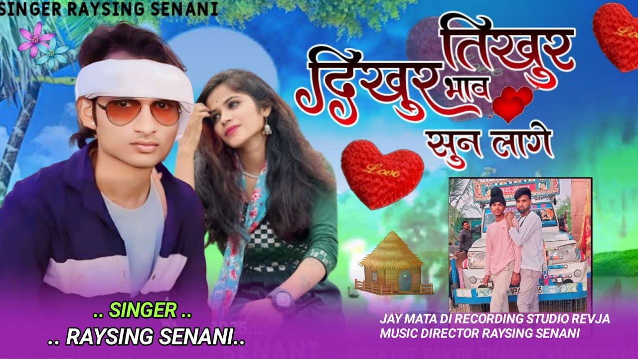 दिंखुर भाव तिंखुर सुन लागे ) new aadivasi song gayak raysing senani