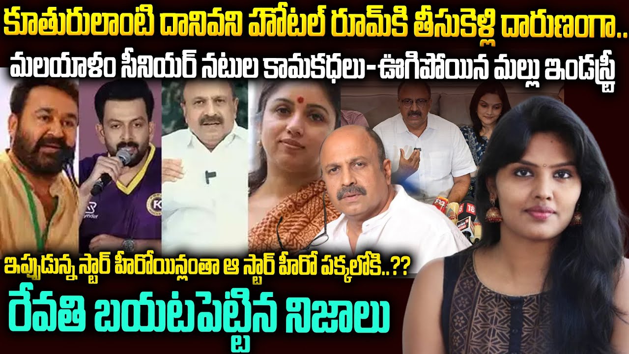 ఏ హీరోయిన్ అయినా సరే ఆ స్టార్ హీరో పక్కలోకి వెళ్లాల్సిందేనా?మల్లు కామ కధలు| Malayalam Industry Facts