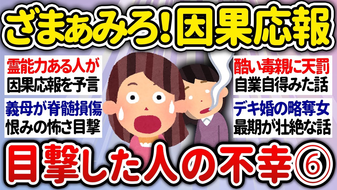 【有益】第六弾！因果応報！目撃した他人の不幸なエピソード【ガルちゃんまとめ】