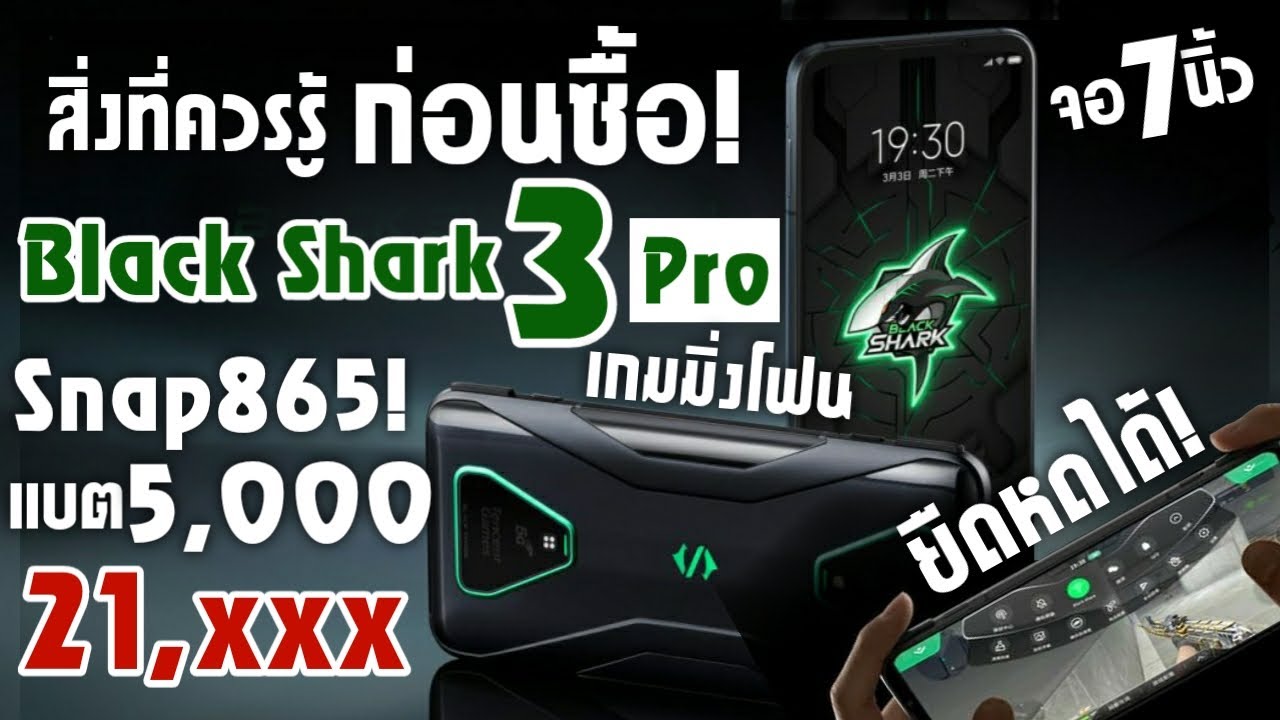 สิ่งที่ควรรู้ก่อนซื้อ!! BlackShark 3 Pro มือถือเกมมิ่งจอ7.1นิ้ว Snap865 แรมสูงถึง 12GB!! ชาร์จไว 65W