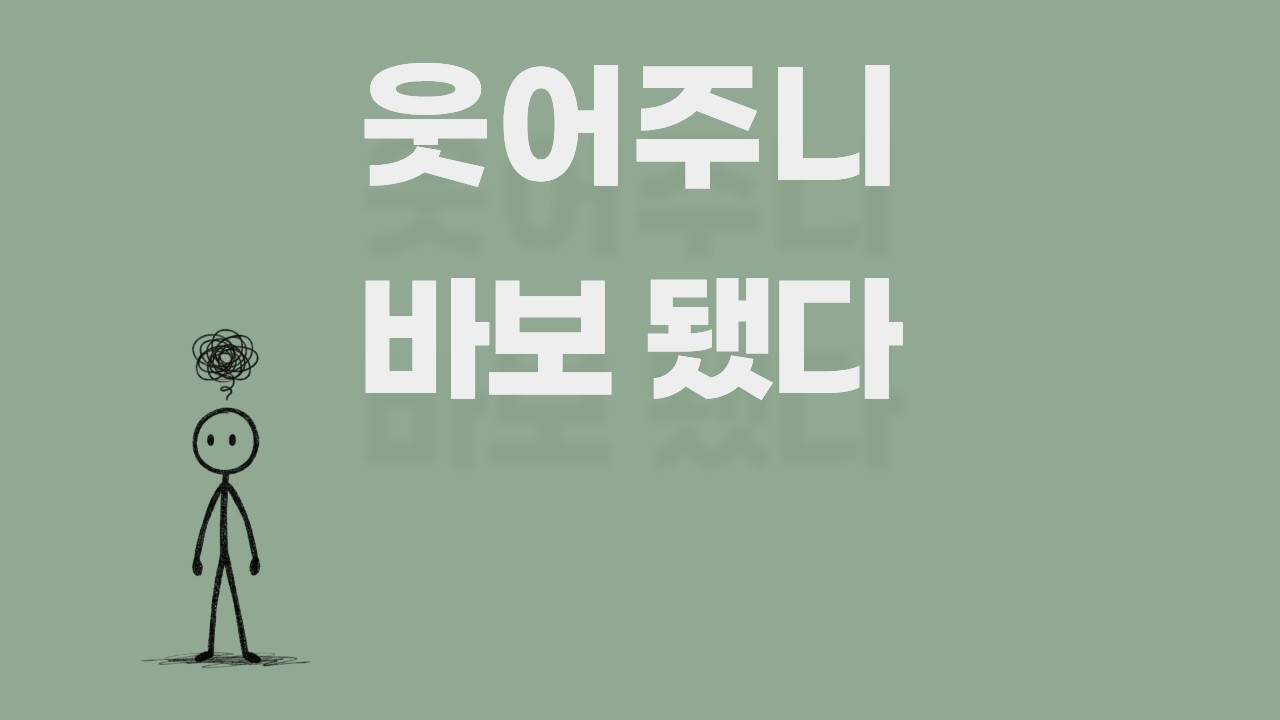 기분 나쁜데 왜 웃고 넘기게 될까