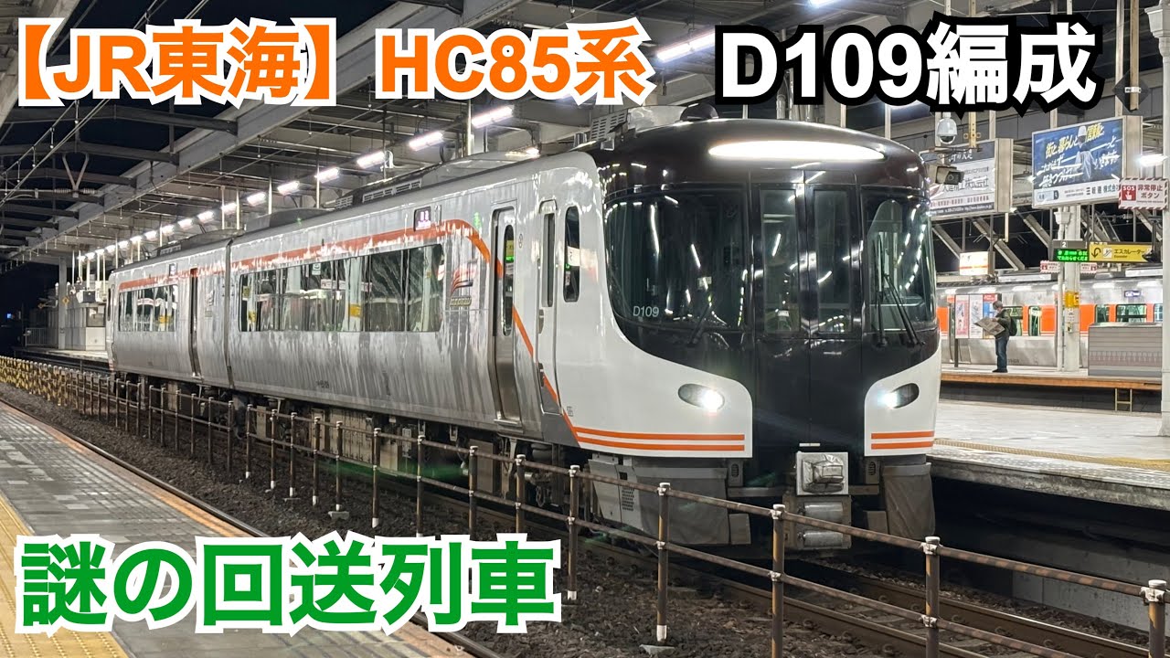 【JR東海】HC85系 D109編成　謎の回送列車