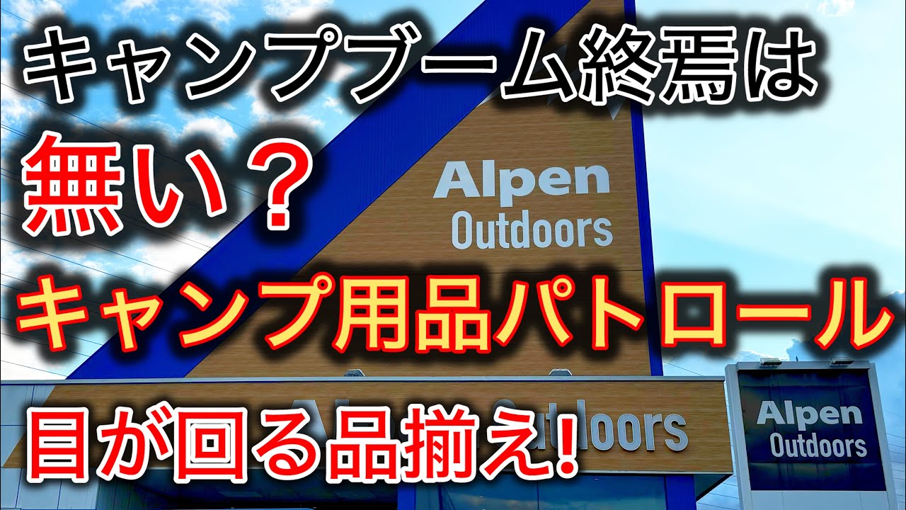 【キャンプ用品パトロール】ブーム終焉は本当か？凄すぎて目が回る品揃え！〜AlpenOutdoors