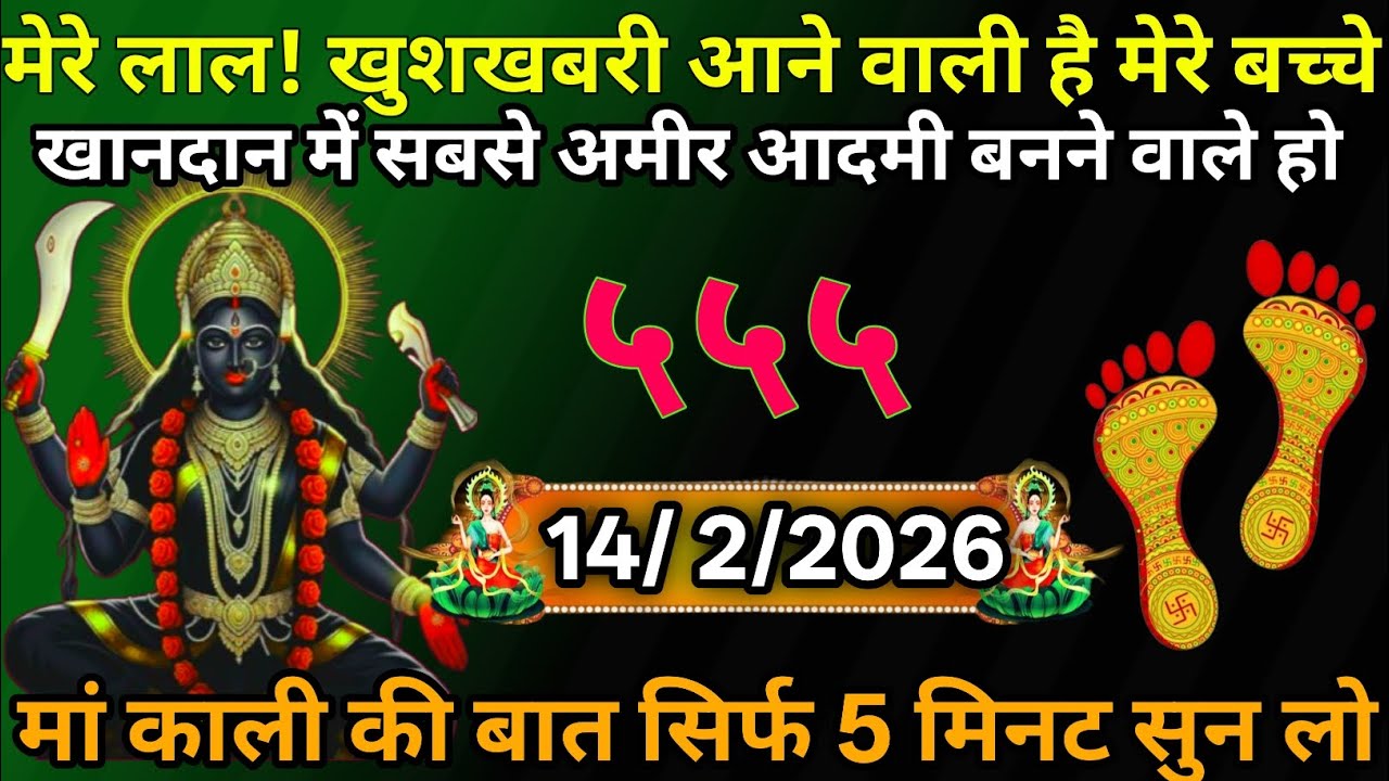 👉14 February 2026🕉️🔥Maa Kali   Ka Divine Message मां काली संदेश
