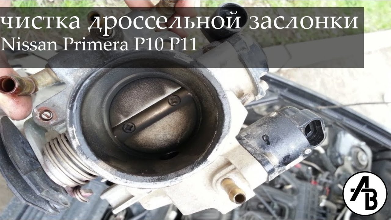 Чистка дроссельной заслонки Nissan Primera P10, P11