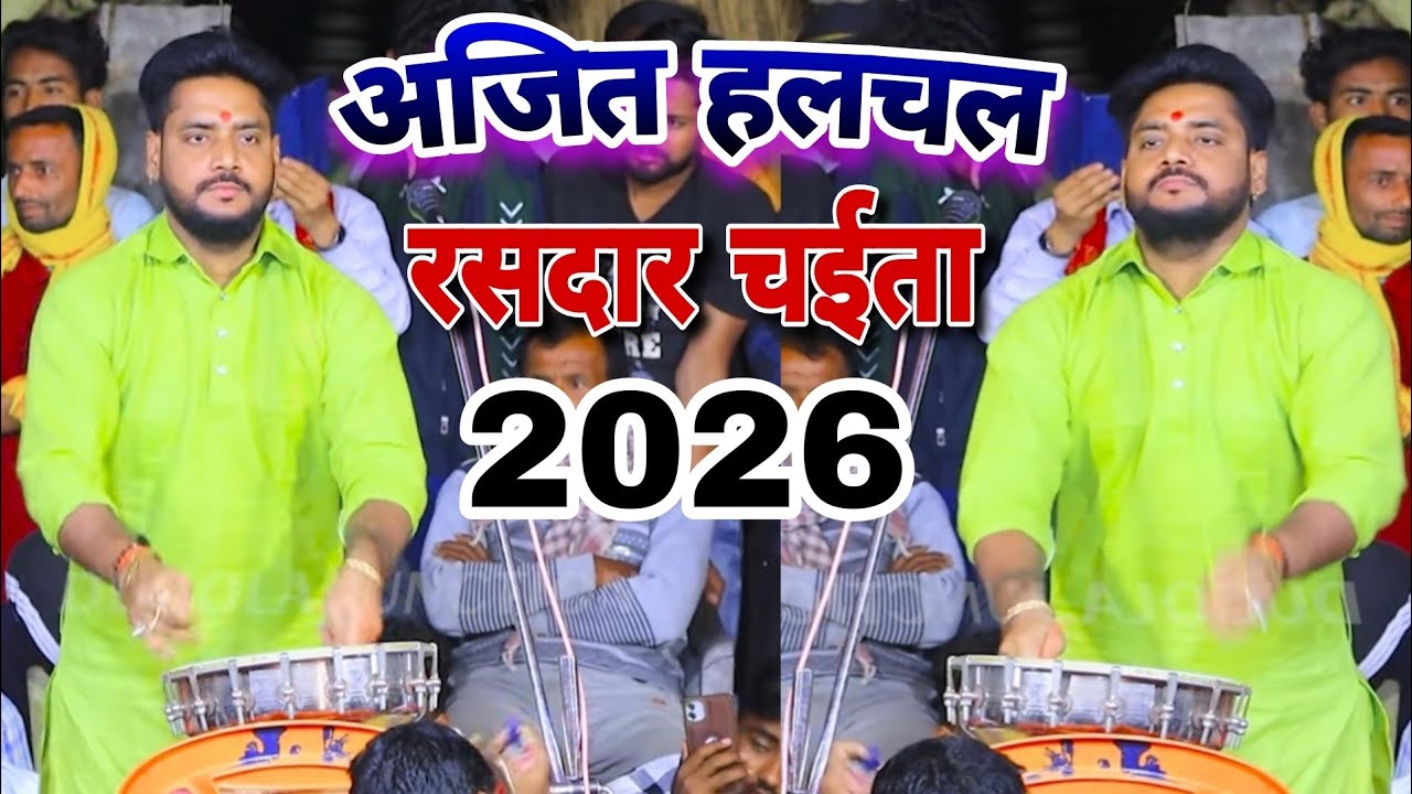 #chaita2026 ।। रात छपरा में हुआ अजित हलचल का रसदार चईता।। #Ajit_halchal New Chaita mukabla 2026
