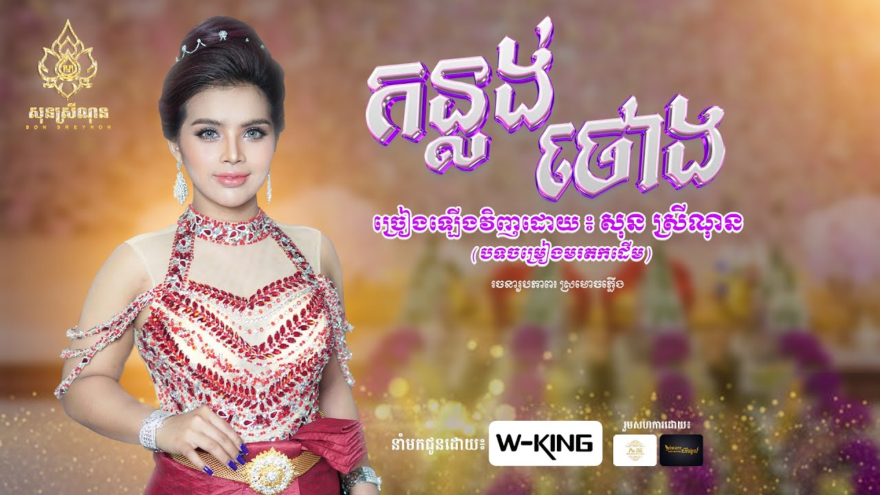 កន្លង់ថោង - សុន ស្រីណុន - ភ្លេងប្រពៃណីខ្មែរ - [Video Official]