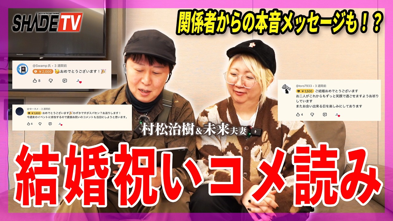 【神回】村松治樹＆未来夫妻結婚祝いコメントチェック｜関係者からの本音メッセージも！？祝4/15誕生日SP！