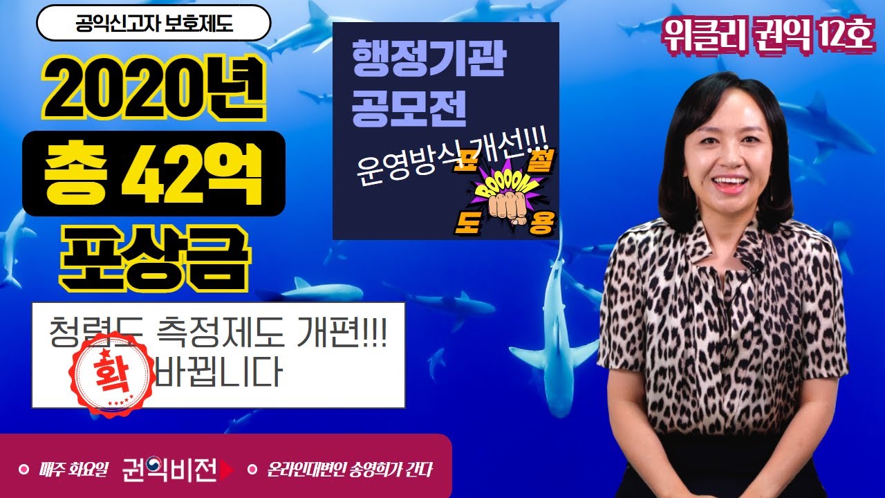 지급된 포상금만 무려 42억!!!공익신고자 보호제도 운용현황 결과발표ㅣ청렴도 측정제도 개편!!!이제 하나로 합쳤다ㅣ공모전에 더이상 표절과 도용은 있을 수 없다