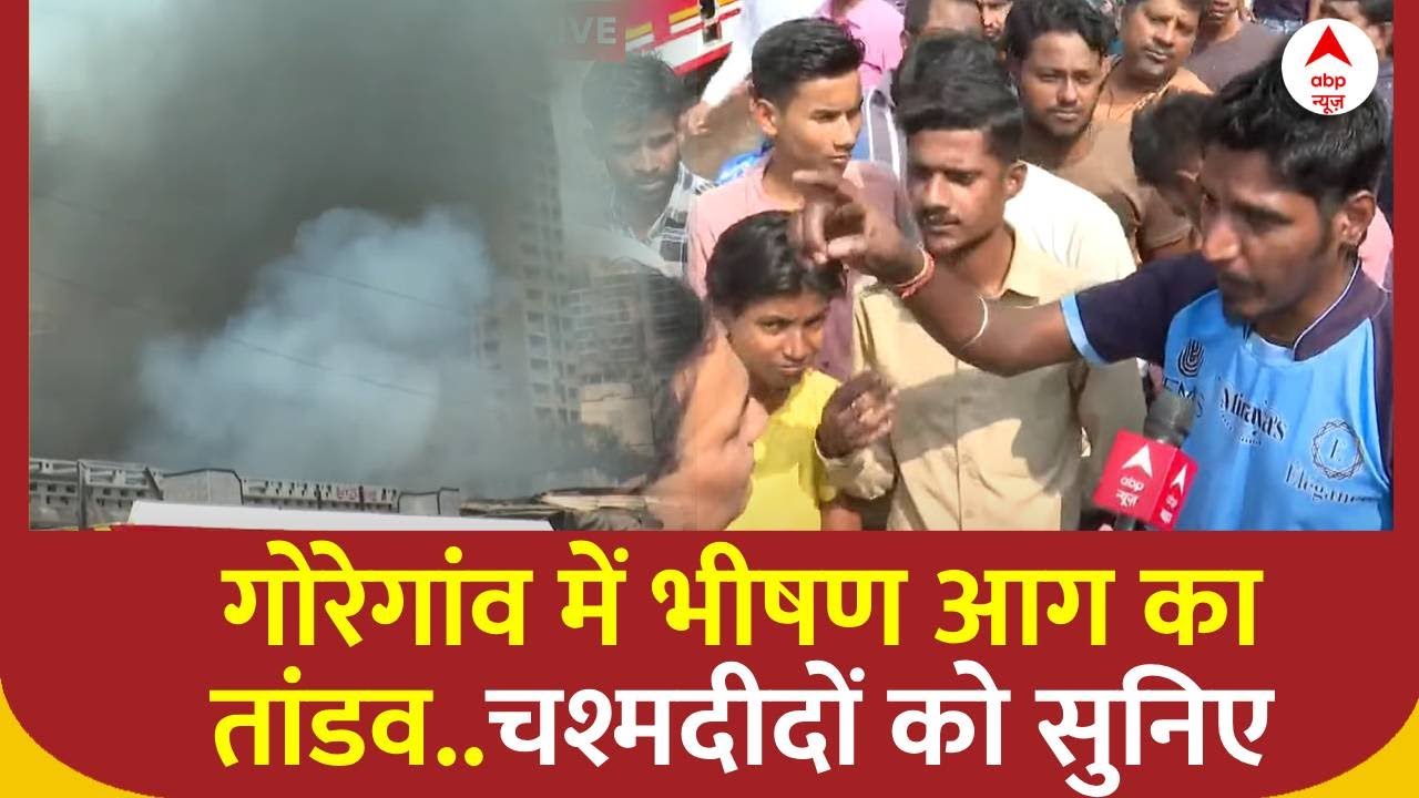 Fire breaks out at Goregaon : मुंबई के गोरेगांव भीषण आग का तांडव, चश्मदीदों ने बताया आंखों देखा हाल