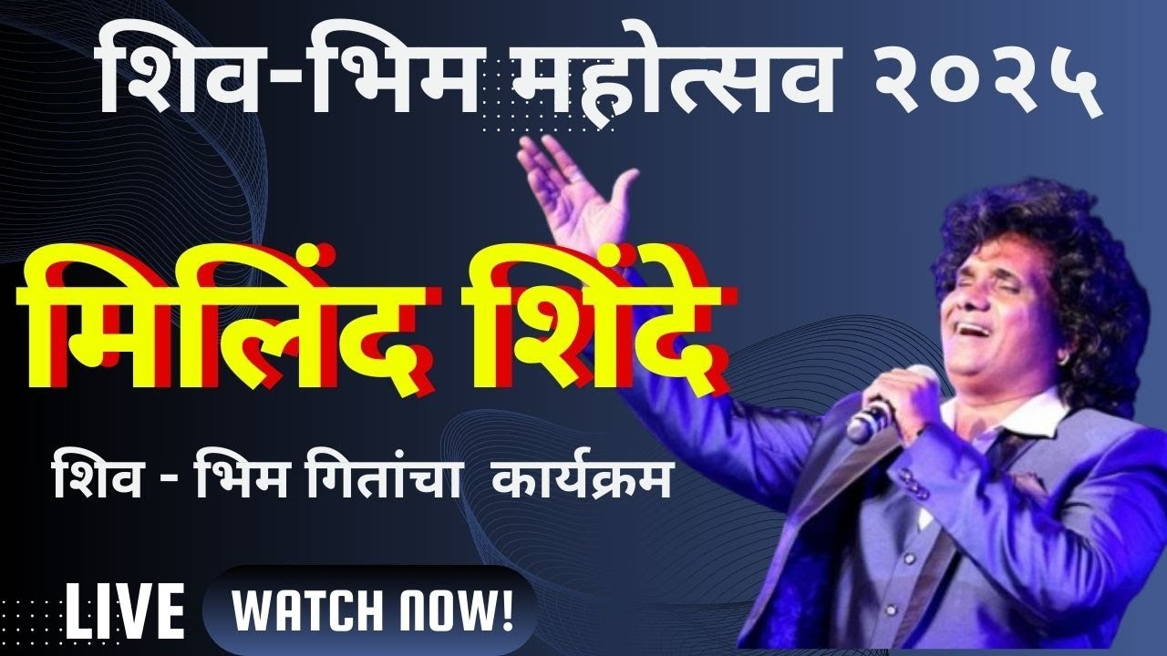 Milind Shinde LIVE program - सुप्रसिद्ध गायक मिलिंद शिंदे  Live - शिव-भिम महोत्सव २०२५  -Pune
