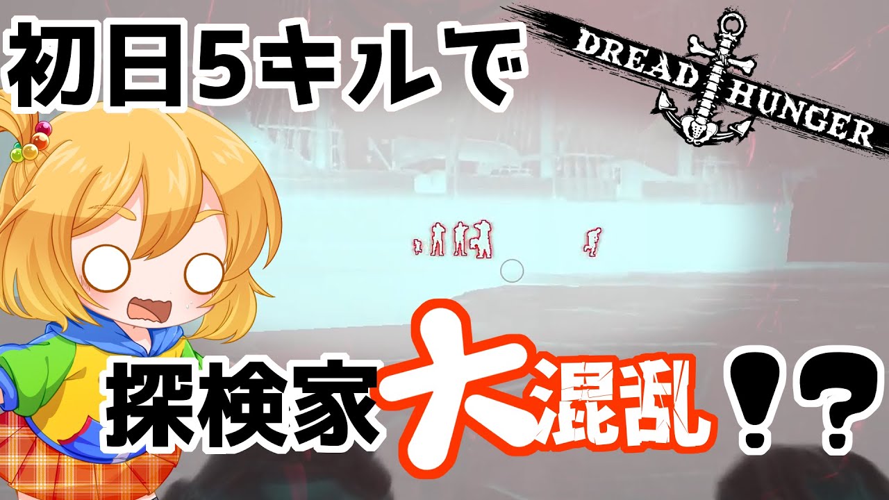 【ドレッドハンガー】ドレハン界最強のれれいさんとの傀儡が強すぎる！！！！【＃DreadHunger　＃航海人狼　＃ドレハン】