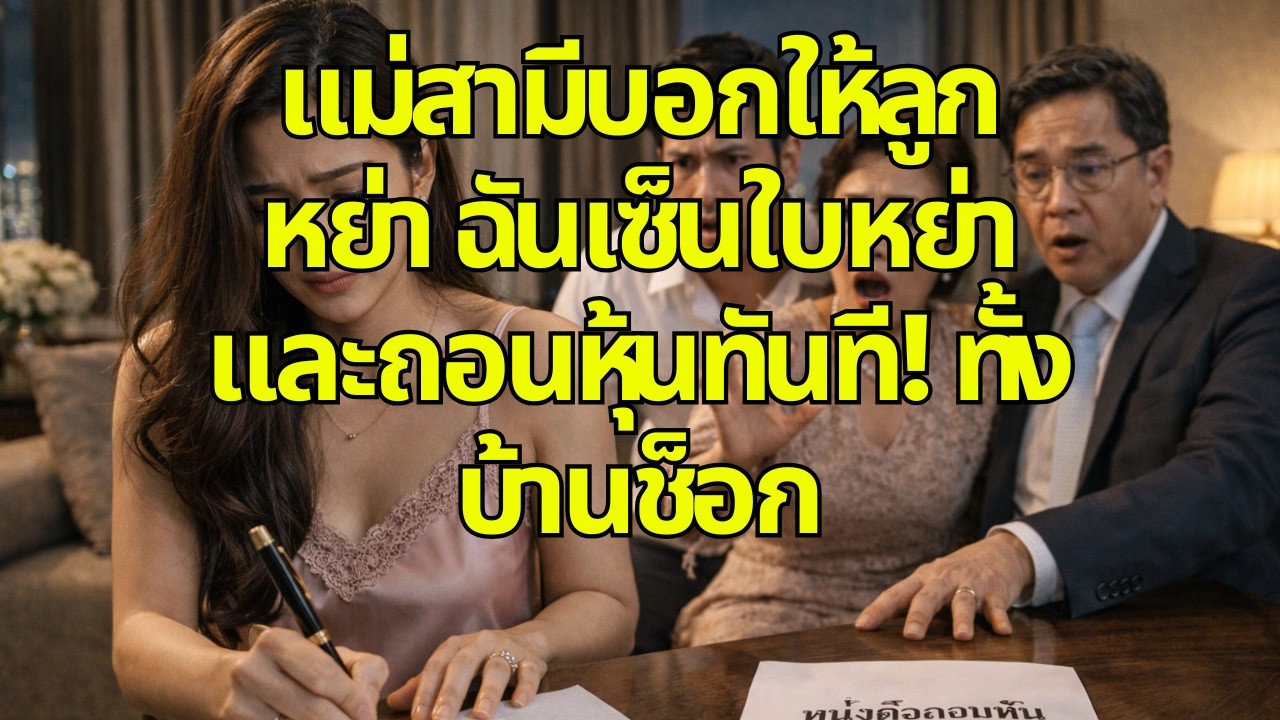 แม่สามีบอกให้ลูกหย่า ฉันเซ็นใบหย่าและถอนหุ้นทันที! ทั้งบ้านช็อก