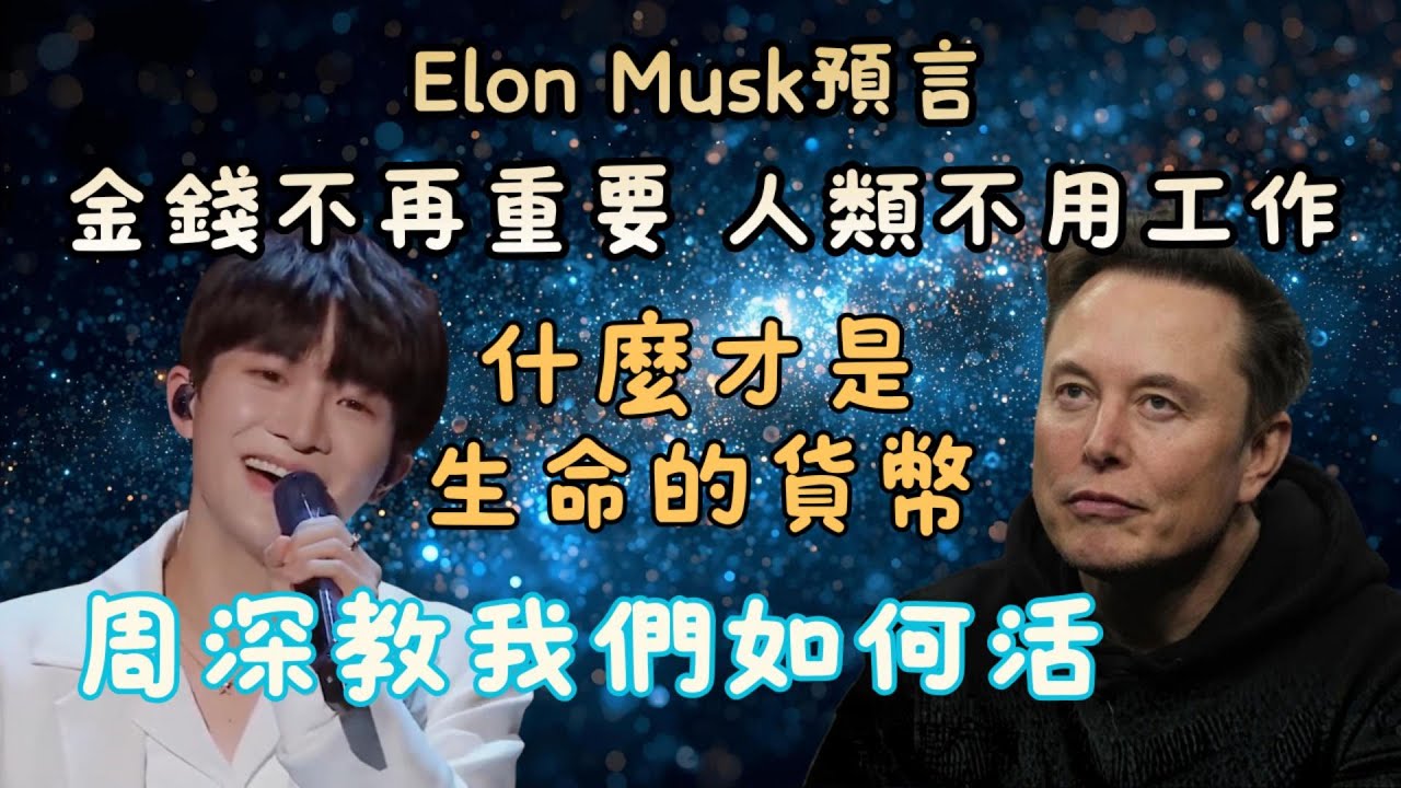 【未來啟示】Elon Musk預言「金錢不再重要，人類不用工作」？周深早已活出「後稀缺時代」的答案！｜什麼才是生命的貨幣？｜意識進化｜活出自己｜靈性覺醒｜生命意義