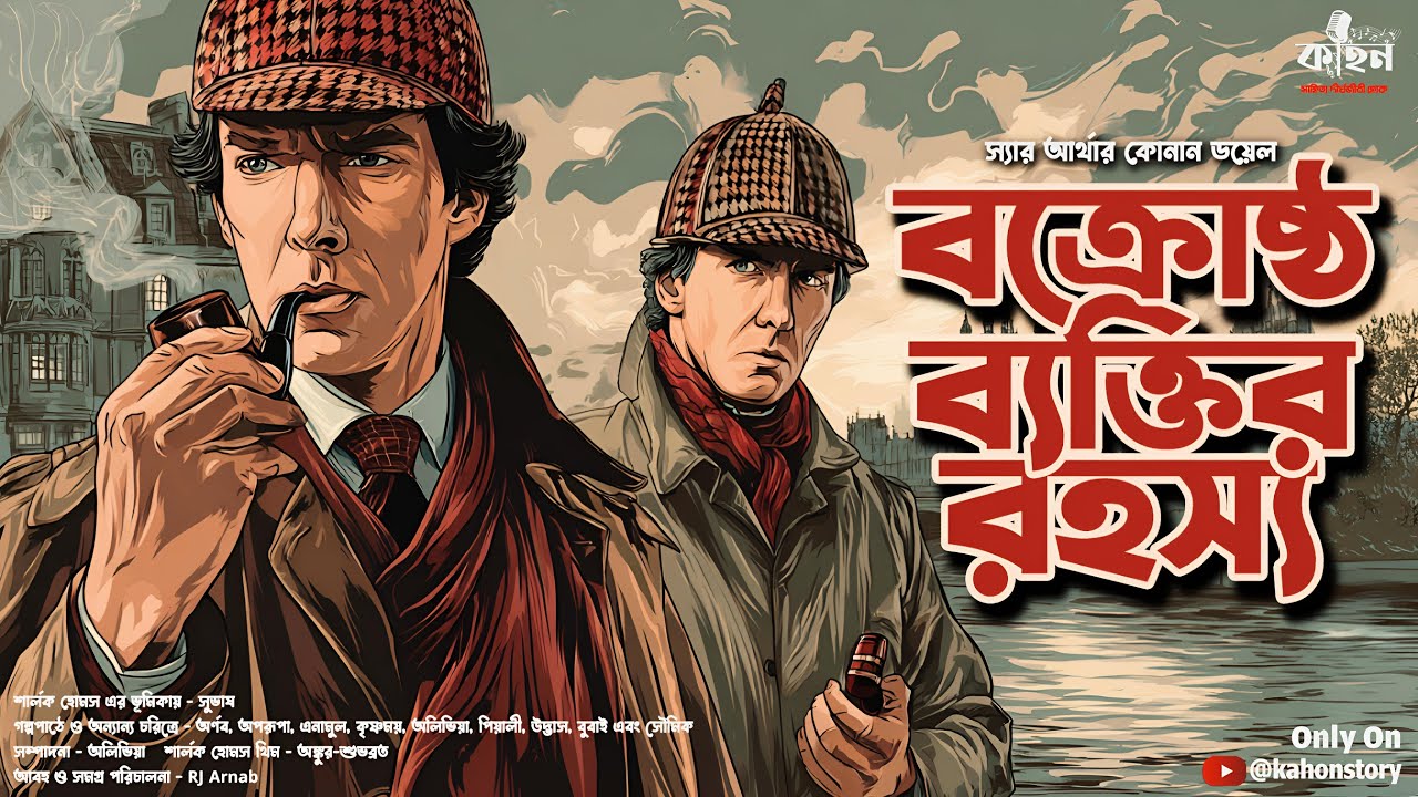 The Man with the Twisted Lip | Sherlock Holmes | Bengali Audio Story | Detective | Suspense | Kahon