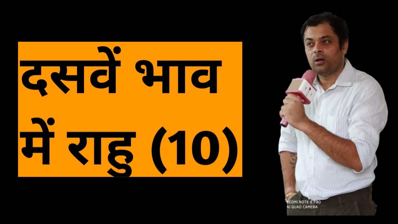 Rahu in 10th house, दशम भाव में राहु का परिणाम, राहु खाना नं 10, दसवें घर में राहु का फल