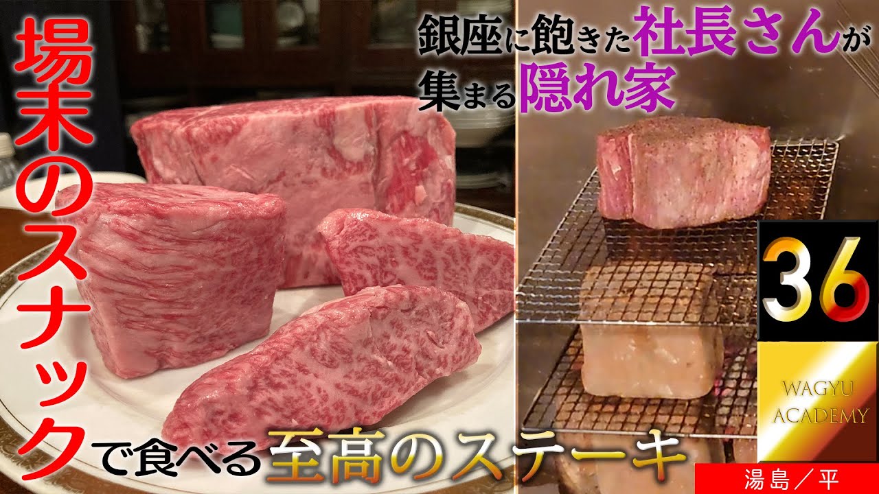 【平/湯島】日本一カオスなステーキ！場末のスナックで出てくるステーキは銀座レベル！銀座の高級ステーキを食べ飽きた社長さんが夜な夜な集う隠れ家！