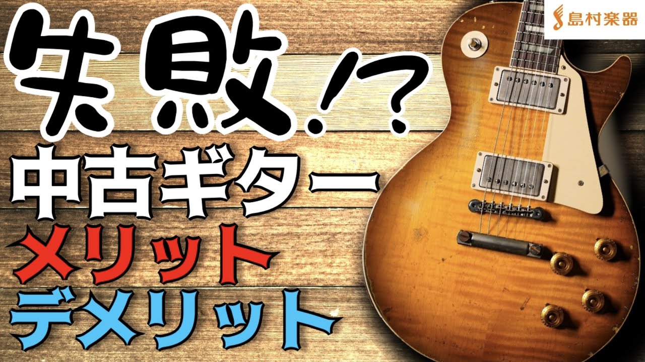 中古ギターの選び方・注意点！僕らはこんな失敗をしました、、失敗する前に見て欲しい中古楽器のメリット・デメリット【島村楽器イオンモール甲府昭和店】