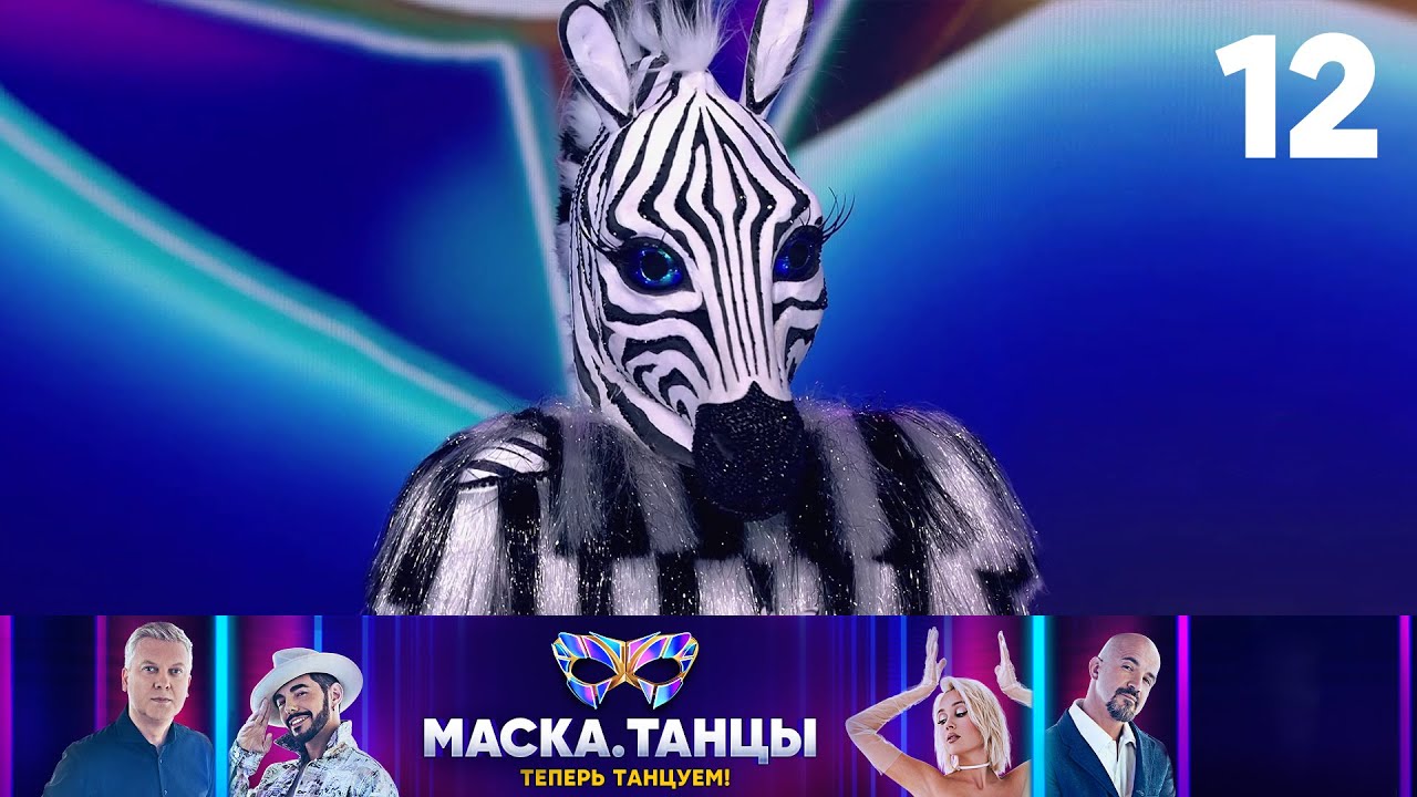 Маска. Танцы | Выпуск 12 | Финал